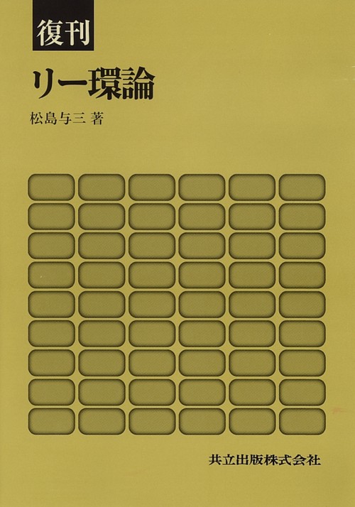 復刊　リー環論
