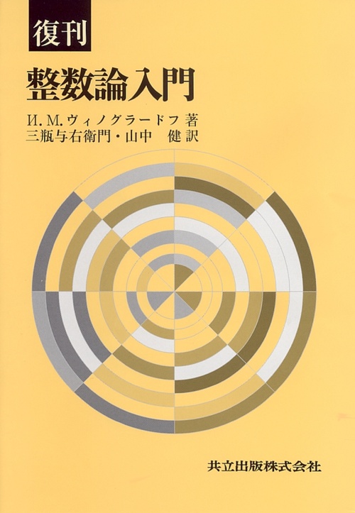 復刊　整数論入門