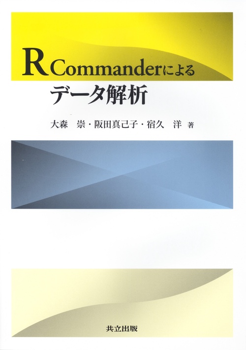 R Commanderによるデータ解析