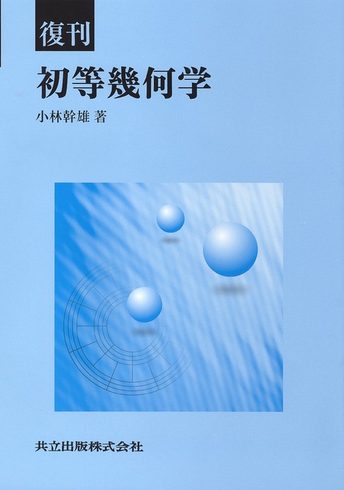初等幾何学［復刊］