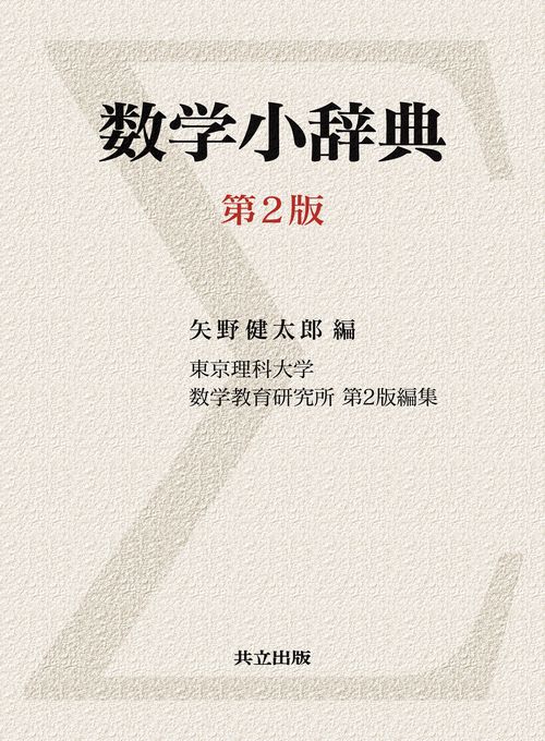 数学小辞典