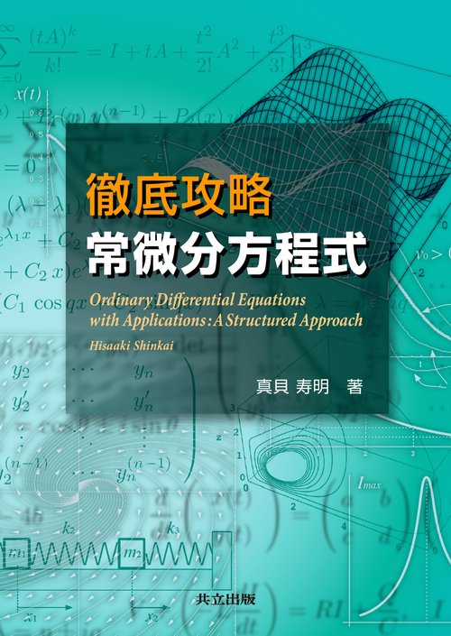 徹底攻略　常微分方程式