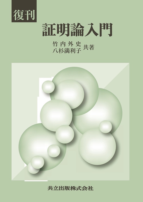 復刊　証明論入門