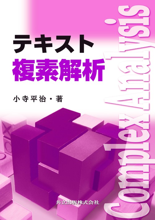テキスト　複素解析