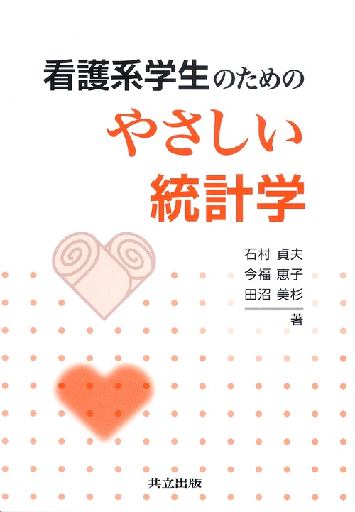 看護系学生のためのやさしい統計学