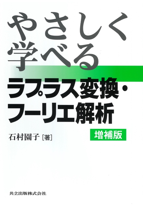 やさしく学べるラプラス変換・フーリエ解析 増補版