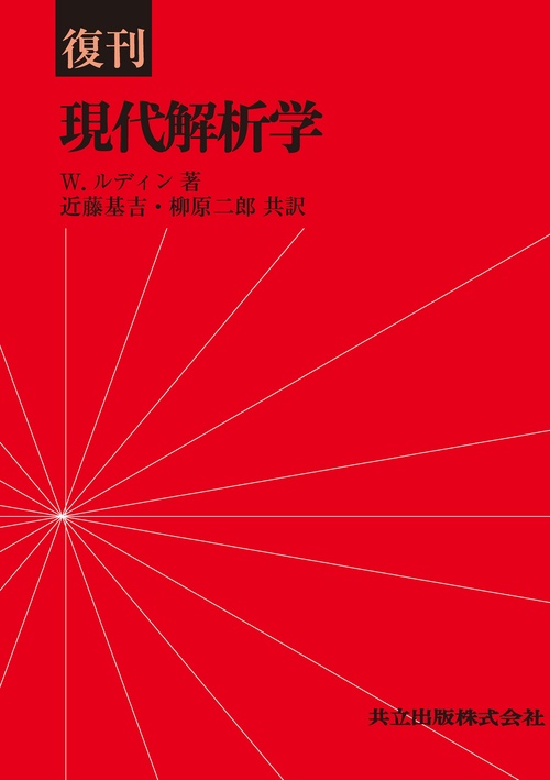 復刊　現代解析学