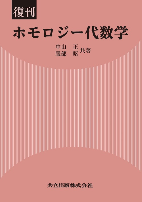 復刊　ホモロジー代数学