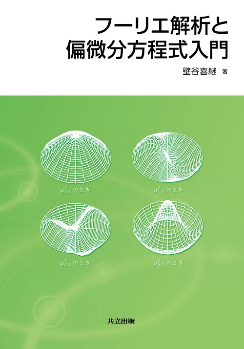 フーリエ解析と偏微分方程式入門