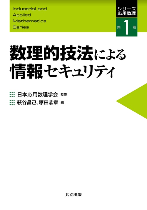 数理的技法による情報セキュリティ