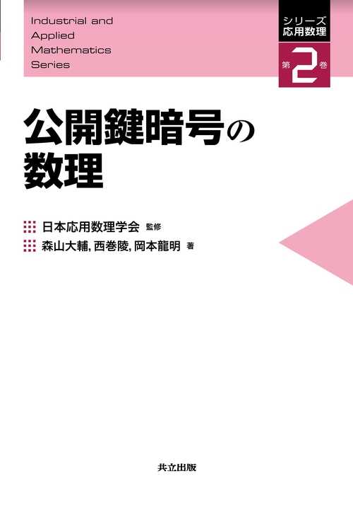 公開鍵暗号の数理