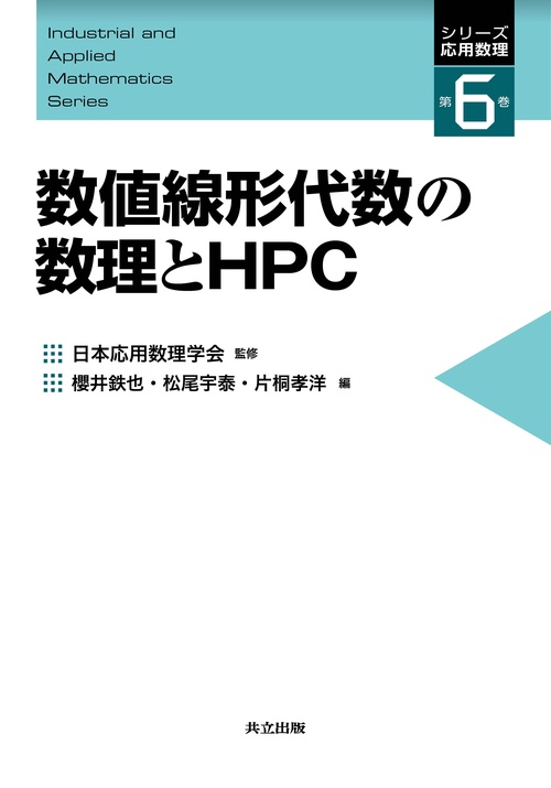 数値線形代数の数理とHPC