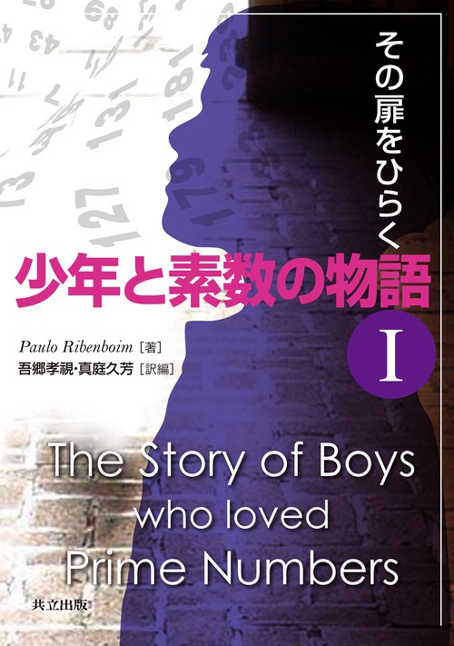 少年と素数の物語　I