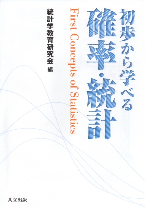 初歩から学べる確率・統計