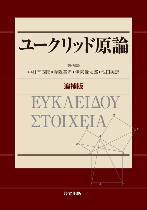 ユークリッド原論