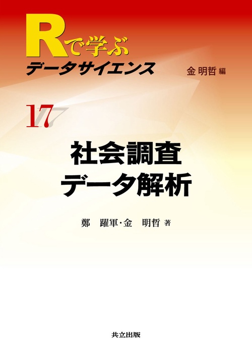 Rで学ぶデータサイエンス 17