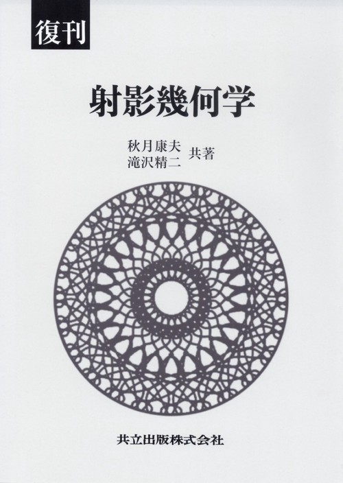 射影幾何学 復刊