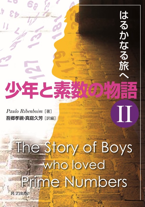 少年と素数の物語 2