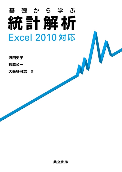 基礎から学ぶ統計解析 Excel 2010対応