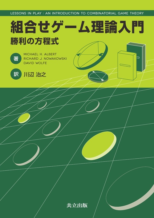 組合せゲーム理論入門 勝利の方程式