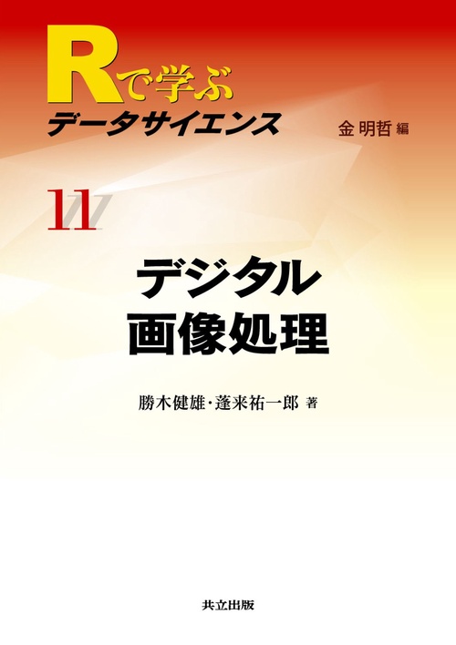 Rで学ぶデータサイエンス 11