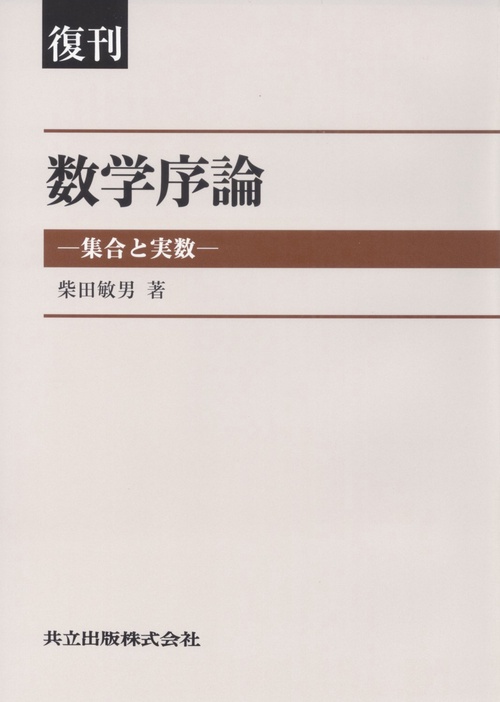 数学序論 集合と実数 復刊
