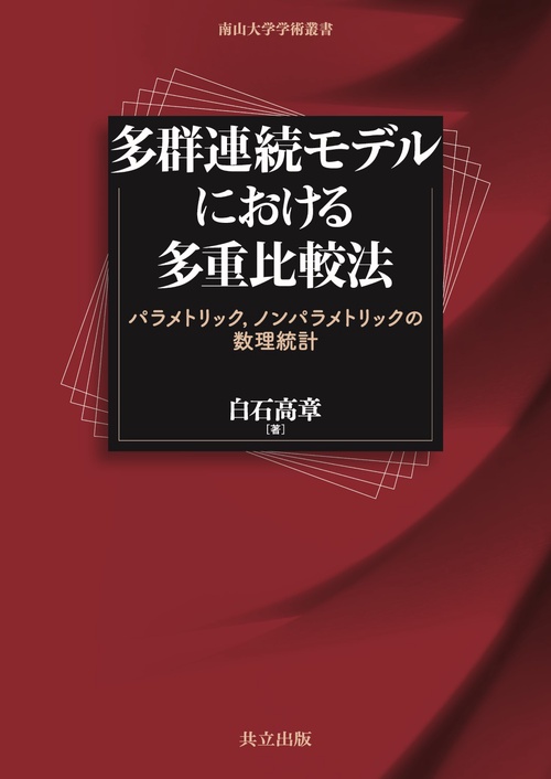 多群連続モデルにおける多重比較法 パラメトリック,ノンパラメトリックの数理統計
