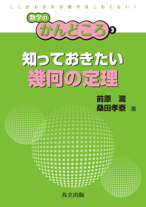 知っておきたい幾何の定理