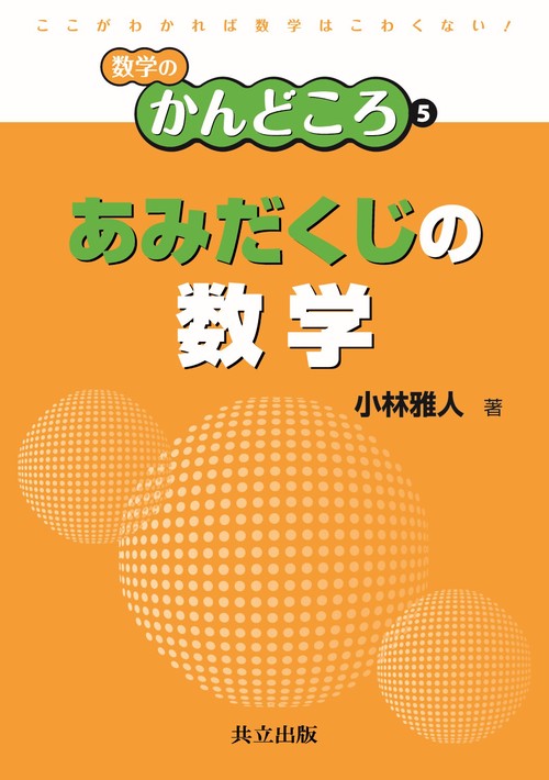 あみだくじの数学