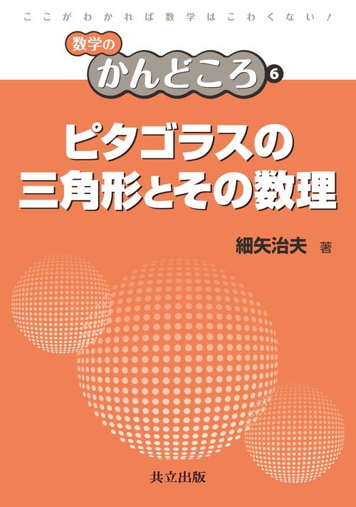 ピタゴラスの三角形とその数理