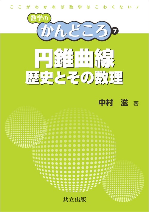 円錐曲線 歴史とその数理