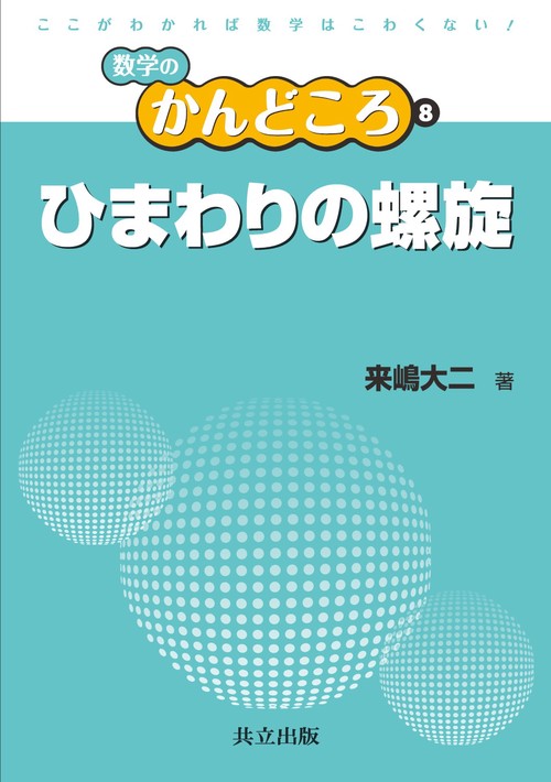 ひまわりの螺旋