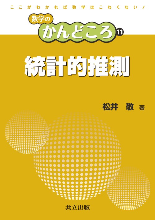 統計的推測
