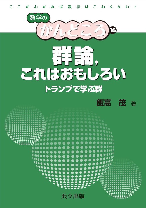 群論,これはおもしろい トランプで学ぶ群