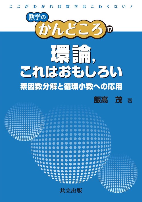 環論,これはおもしろい 素因数分解と循環小数への応用