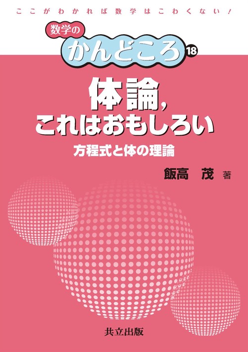 体論,これはおもしろい 方程式と体の理論
