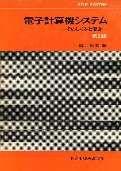 電子計算機システム