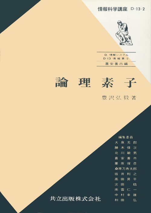 論理素子