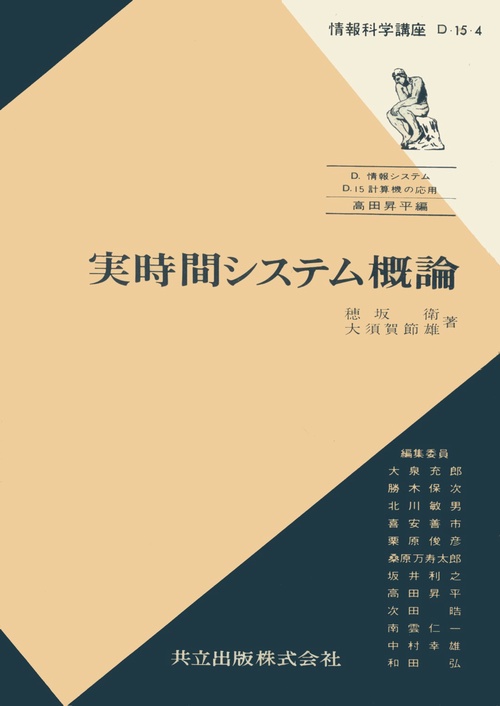 実時間システム概論