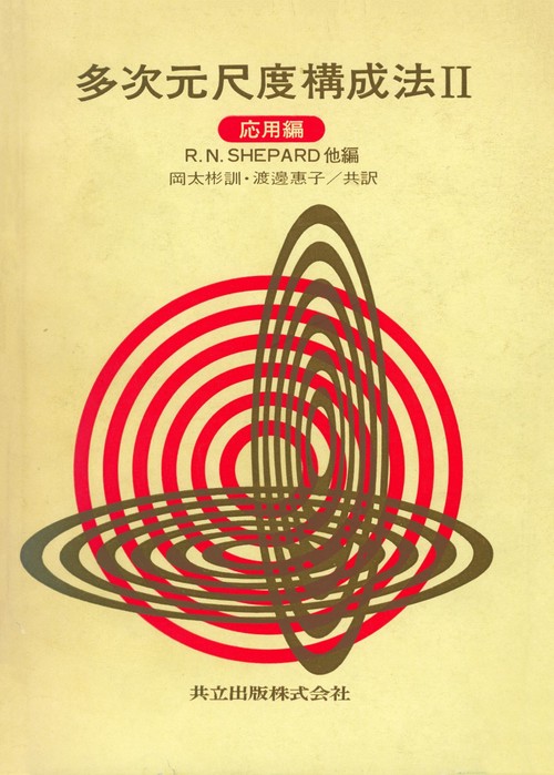 多次元尺度構成法