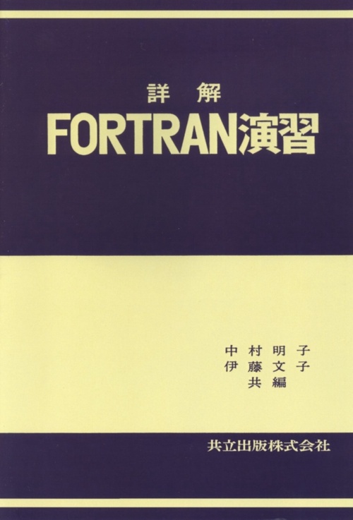 詳解FORTRAN演習