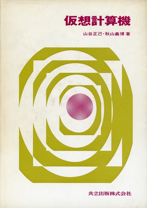 仮想計算機