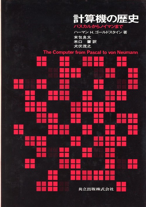 計算機の歴史