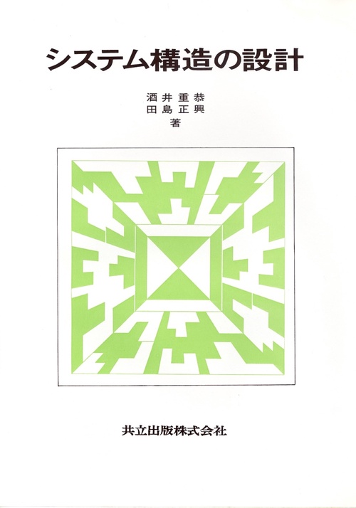 システム構造の設計