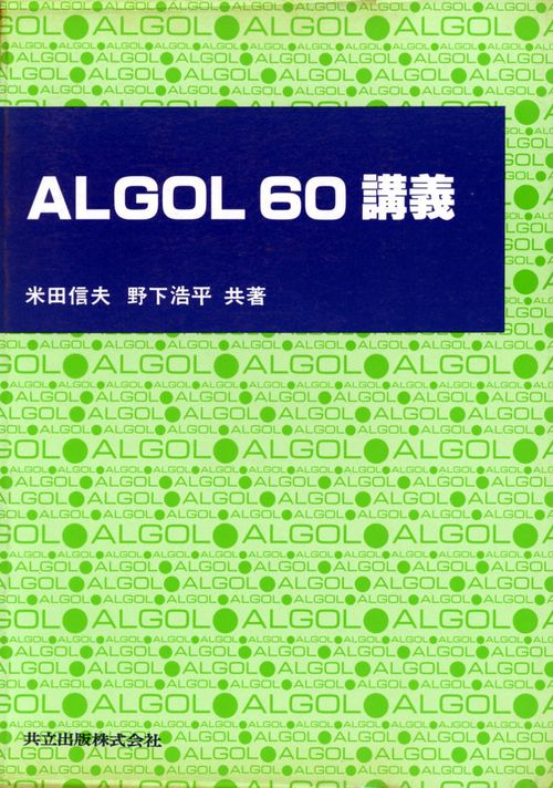 ＡＬＧＯＬ６０講義