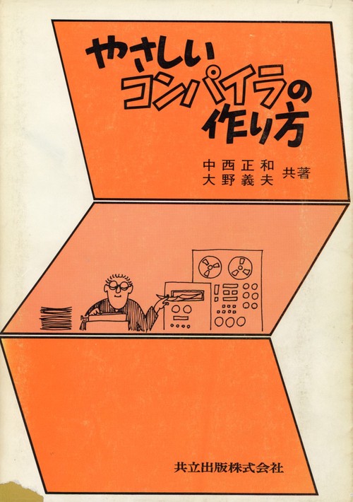 やさしいコンパイラの作り方