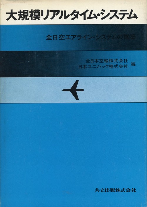 大規模リアルタイム・システム