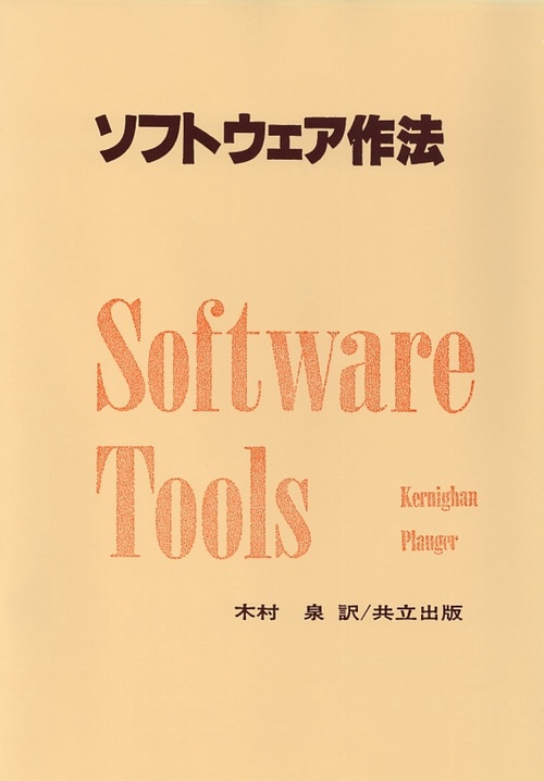ソフトウェア作法