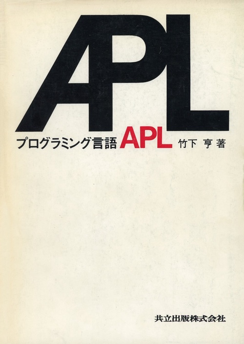 プログラミング言語ＡＰＬ