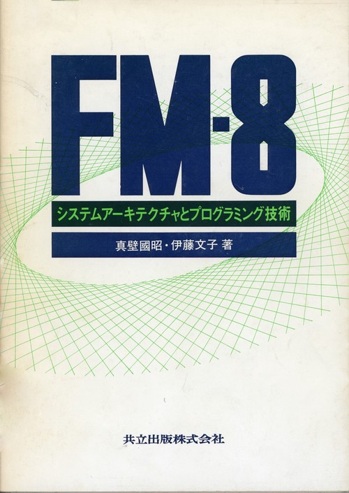ＦＭ８システムアキテクチャとプログラミング技術